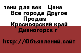 тени для век › Цена ­ 300 - Все города Другое » Продам   . Красноярский край,Дивногорск г.